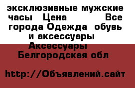 Carrera эксклюзивные мужские часы › Цена ­ 2 490 - Все города Одежда, обувь и аксессуары » Аксессуары   . Белгородская обл.